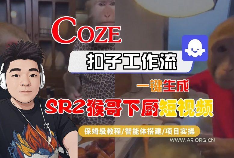 Coze扣子智能体工作流一键生成“SORA2猴哥下厨“短视频,全流程保姆级教学-小红泡