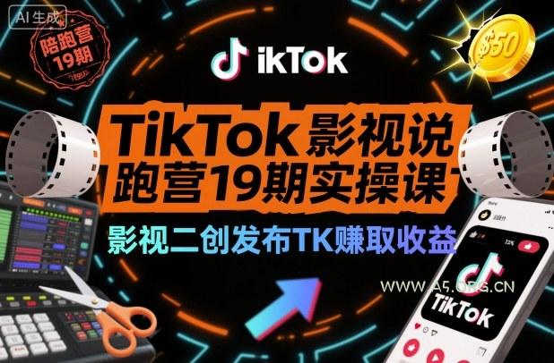 TikTok影视解说陪跑营19期实操课，影视二创发布TK賺取收益，万播收益50美金(更新)-小红泡