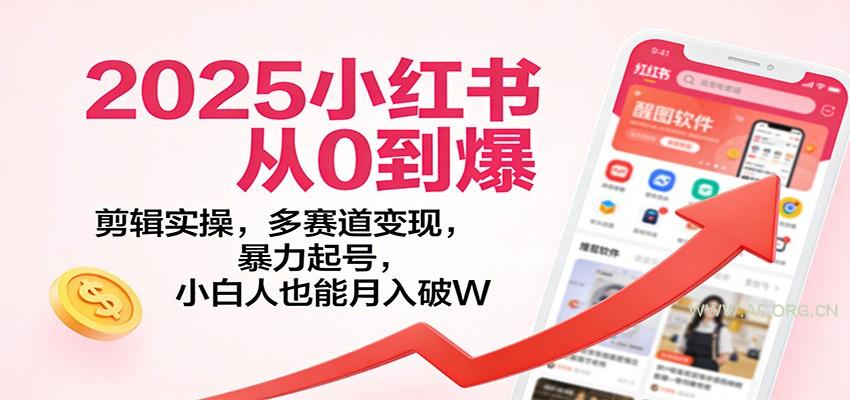 2025小红书从0到爆:剪辑实操,多赛道变现,暴力起号,零基础也能月入破W-小红泡