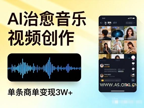 AI做治愈音乐视频，多平台投稿，单条商单变现3W+-小红泡