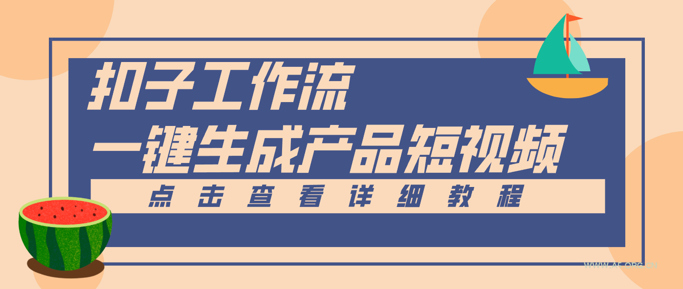 Coze工作流5分钟一键生成【电商产品短视频】，零门槛轻松做原创，月入万元-小红泡