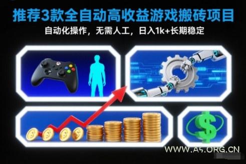 【推荐】3款全自动高收益游戏搬砖项目,自动化操作,无需人工,日入1k+,长期稳定【揭秘】-小红泡