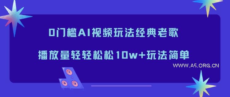 0门槛AI视频玩法经典老歌,播放量轻轻松松10w+玩法简单-小红泡