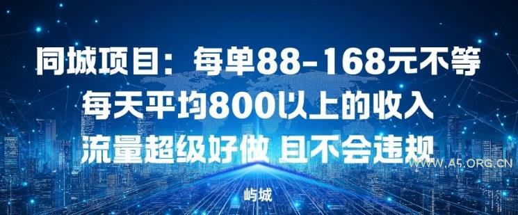 同城项目:每单88-168米不等每天平均8长以上的收入流量超级好做,且不会违规-小红泡