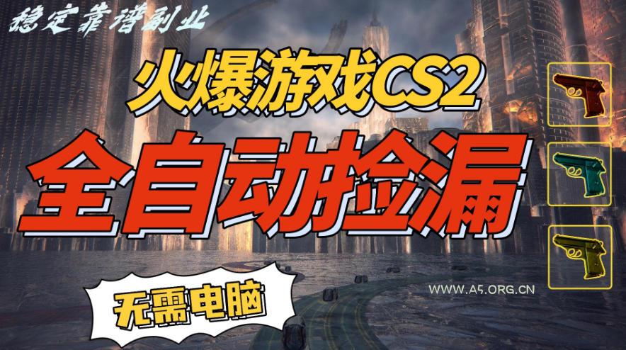 火爆游戏CS2全自动挂G捡漏,賺米过个肥年,轻松操作,一部手机轻松日入5张+【揭秘】-小红泡