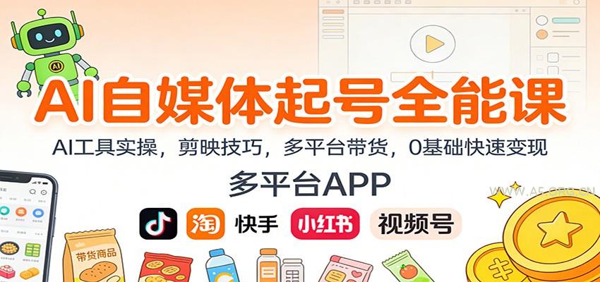 AI自媒体起号全能课：AI工具实操，剪映技巧，多平台带货，0基础快速变现-小红泡