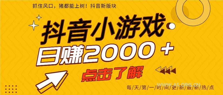 2025年爆火的抖音小游戏项目,一部手机日入2000+-小红泡