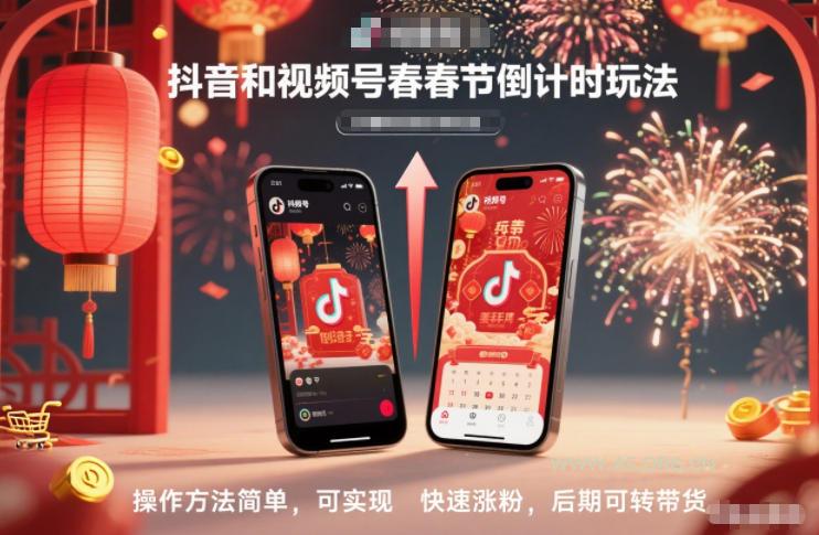 抖音和视频号,春节倒计时玩法,操作方法简单,可实现快速涨粉,后期可转带货-小红泡
