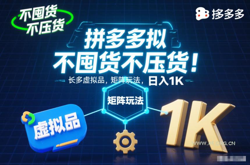 不囤货不压货!拼多多虚拟品矩阵玩法,长久稳定,日入1K【揭秘】-小红泡