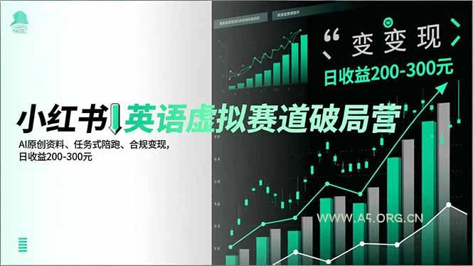 小红书英语虚拟赛道破局营，AI原创资料、任务式陪跑、合规变现，日收益200-300元-小红泡