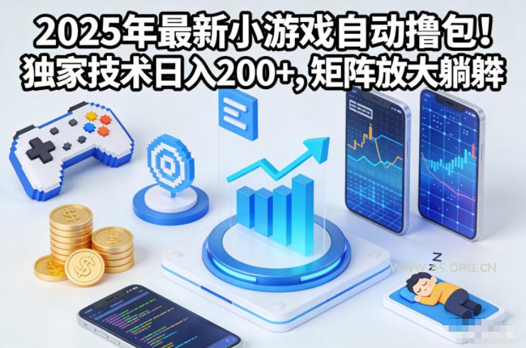 2025年最新小游戏自动撸包!独家技术日入2张+,矩阵放大躺賺【揭秘】-小红泡