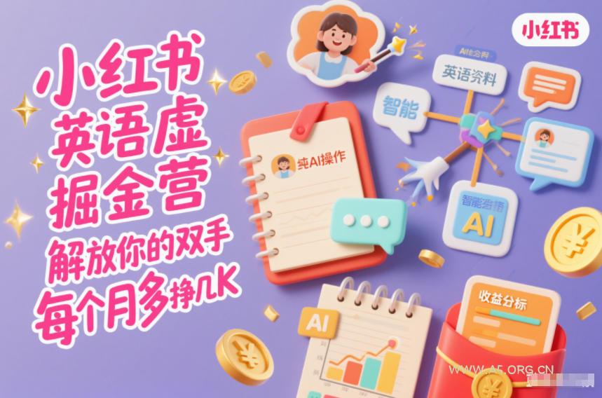 小红书英语虚拟资料掘金营,纯AI操作,解放你的双手,每个月多挣几K-小红泡