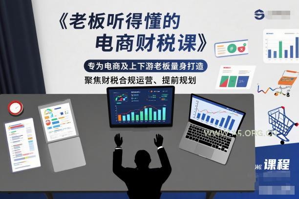 老板听得懂的电商财税课,专为电商及上下游老板量身打造,聚焦财税合规运营、提前规划-小红泡