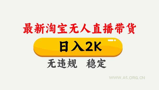 淘宝无人直播【最新】,独家技术,日入2K+,无违规无封号,可矩阵,长期稳定-小红泡