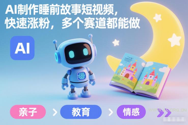 AI制作睡前故事短视频,快速涨粉,多个赛道都能做-小红泡