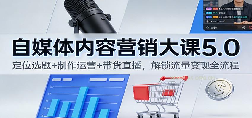 自媒体内容营销大课5.0:定位选题+制作运营+带货直播,解锁流量变现全流程-小红泡