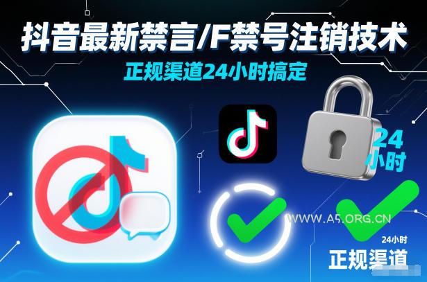抖音最新禁言/F禁号注销技术，正规渠道24小时搞定-小红泡