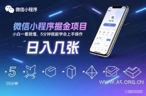 微信小程序掘金项目,日入几张,小白一看就懂,5分钟就能学会上手操作【揭秘】-小红泡