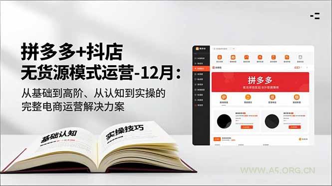 拼多多+抖店无货源模式运营-12月：从基础到高阶、从认知到实操的完整电商运营解决方案-小红泡