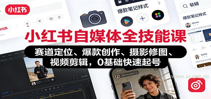 小红书自媒体全技能课：赛道定位、 爆款创作、摄影修图、视频剪辑，0基础快速起号-小红泡