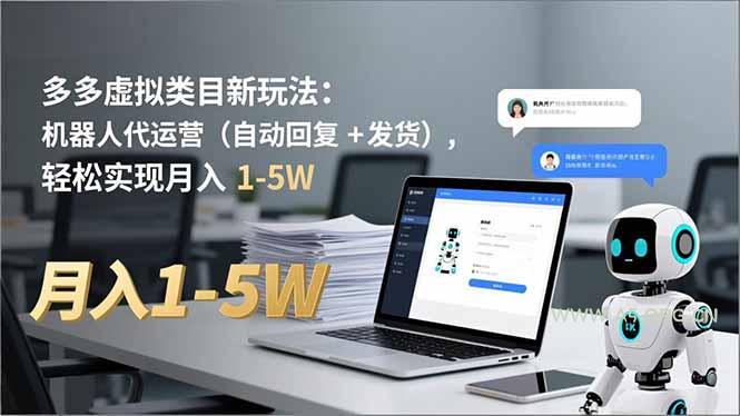 多多 虚拟类目新玩法:机器人代运营(自动回复 + 发货-小红泡