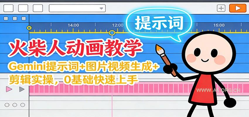 12月火柴人动画教学：Gemini 提示词+图片视频生成+剪辑实操，0基础快速上手-小红泡