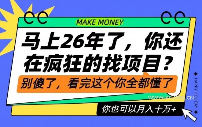 26年了,不要再疯狂的找项目了,看完这个你也可以月入十个W【揭秘】-小红泡