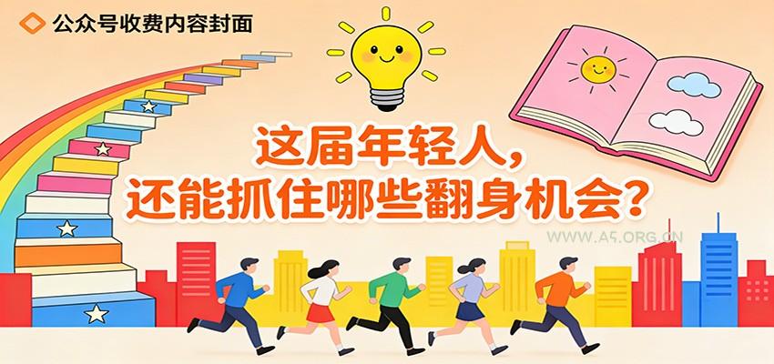 公众号收费内容《这届年轻人，还能抓住哪些翻身机会？》-小红泡