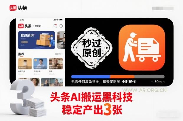 头条AI搬运黑科技，秒过原创，无需任何复杂指令，每天仅需半小时操作，稳定产出3张【揭秘】-小红泡