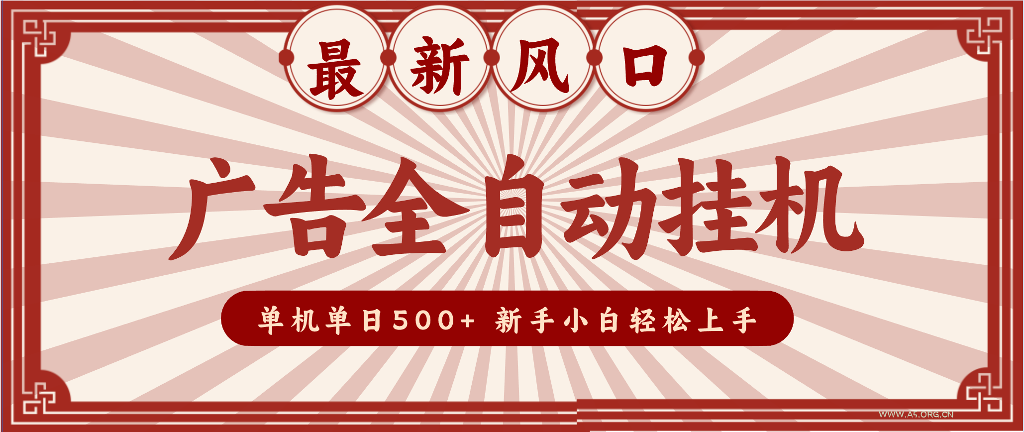 2025最新风口 广告全自动挂机 单机单机单日500+ 电脑越多收益越大，新手小白轻松上手-小红泡