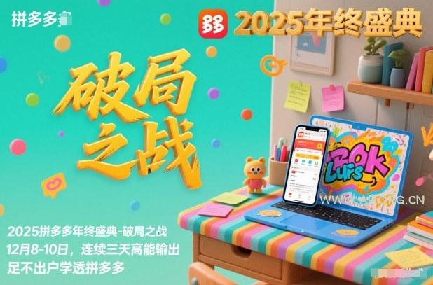 2025拼多多年终盛典-破局之战12月8-10日,连续三天高能输,足不出户学透拼多多-小红泡