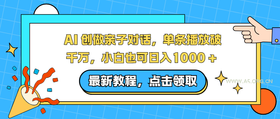 AI 创做亲子对话,单条播放破千万,小白也可日入1000 +-小红泡