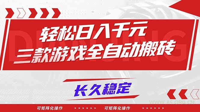 【火爆】三款游戏全自动搬砖,轻松日入 1000+,长久稳定,可矩阵化操作!-小红泡