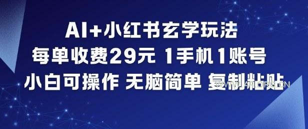 AI+小红书玄学玩法，每单收费29米，1手机1账号，小白可操作，无脑简单复制粘贴-小红泡