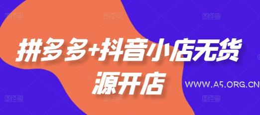 拼多多+抖音小店无货源开店,包括:选品、运营、基础、付费推广、爆款案例等(更新25年12月)-小红泡