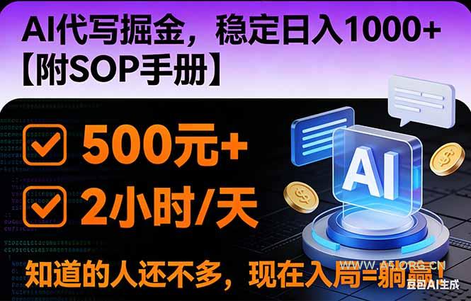 2026风口项目,AI代写掘金,稳定日入1000+,掌握核心技能【附SOP手册】-小红泡