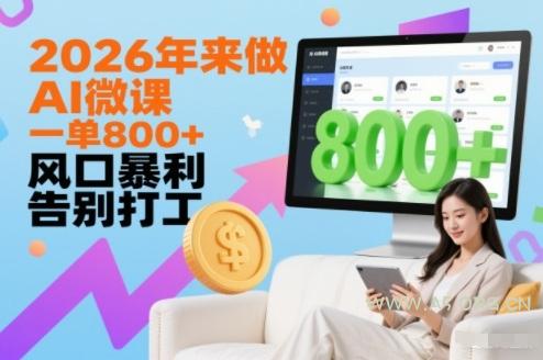 2026年来做AI微课，一单8张+，风口暴利，告别打工-小红泡