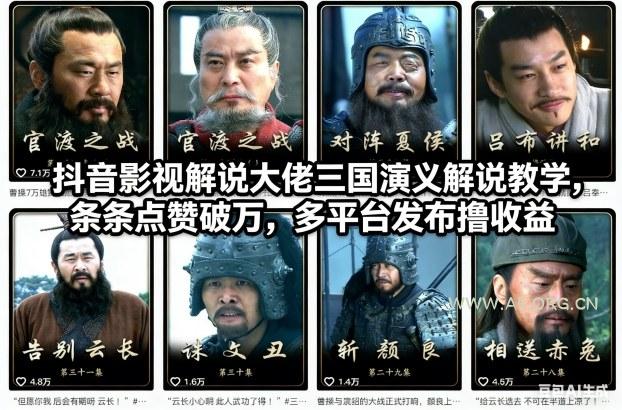 抖音影视解说大佬三国演义解说教学，条条点赞破万，多平台发布撸收益-小红泡