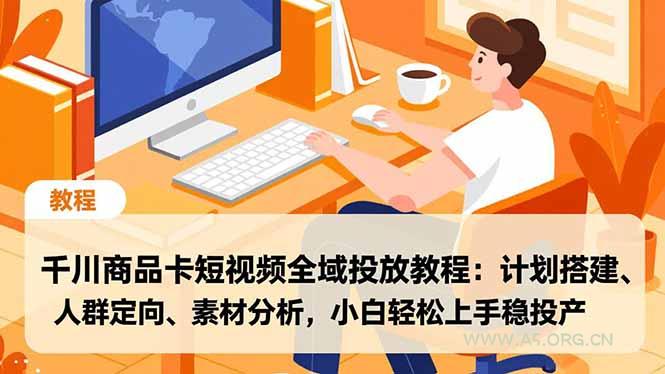 千川商品卡短视频全域投放教程:计划搭建、人群定向、素材分析,小白轻松上手稳投产-小红泡