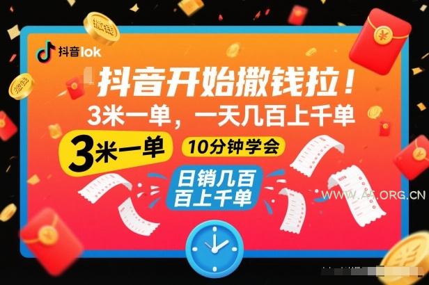 抖音开始撒钱拉，3米一单，一天几百上千单，项目简单，10分钟学会【揭秘】-小红泡