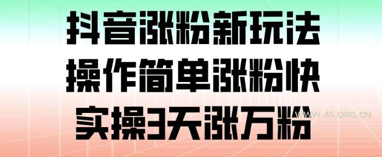 抖音涨粉新玩法,操作简单涨粉快,实操3天涨万粉-小红泡