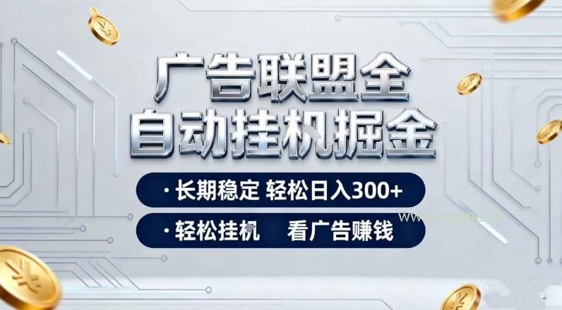 广告联盟全自动掘金,长期稳定轻松日入3张+,轻松挂G看广告賺米【揭秘】-小红泡