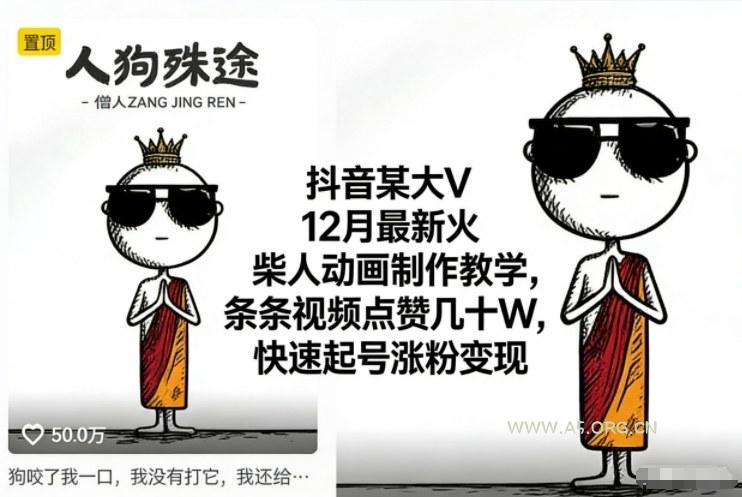 抖音某大V12月最新火柴人动画制作教学，条条视频点赞几十W，快速起号涨粉变现-小红泡