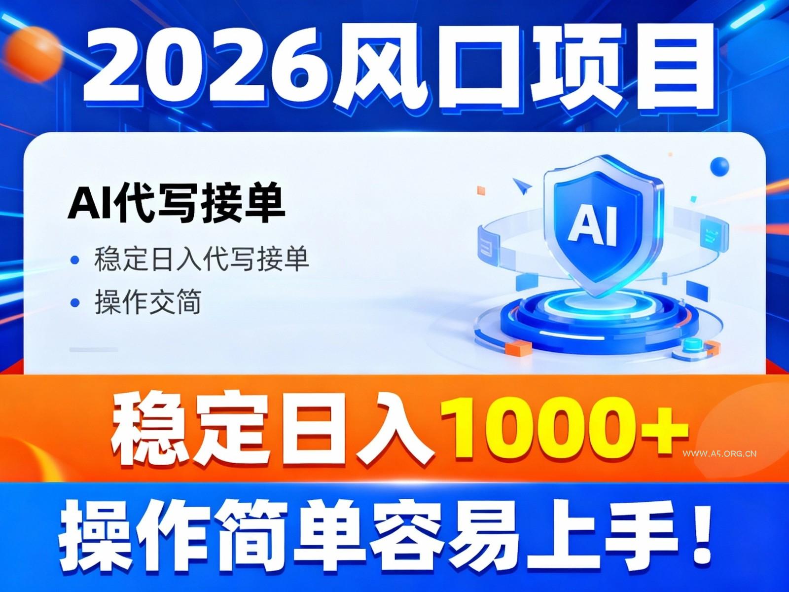 2026风口项目,提供接单渠道,AI代写接单,稳定日入1000+,操作简单容易上手-小红泡