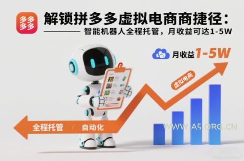 解锁拼多多虚拟电商捷径:智能机器人全程托管,月收益可达1-5W【揭秘】-小红泡