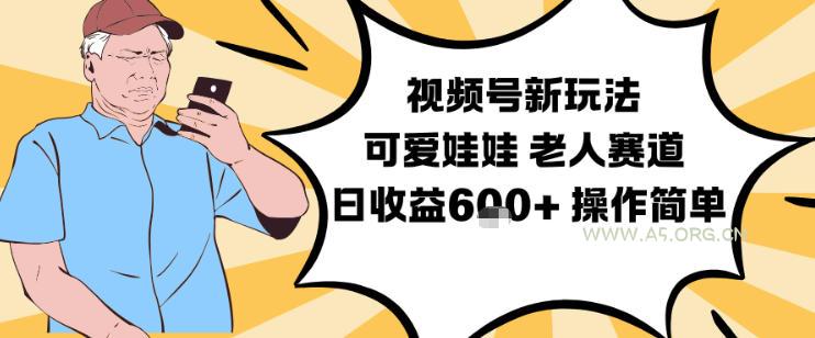 视频号新玩法，可爱娃娃视频制作教学，老人赛道，日收益6张+操作简单-小红泡
