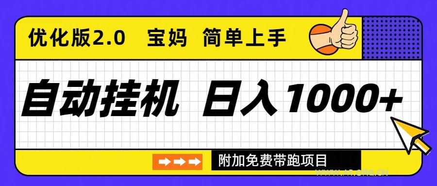 自动挂机项目长期稳定单日收益1000+     优化版2.0-小红泡