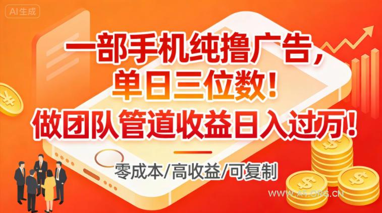 一部手机纯撸广告,单日三位数,做团队管道收益日入过1W-小红泡