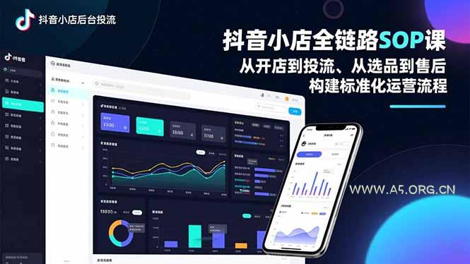 抖音小店全链路SOP课,从开店到投流、从选品到售后,构建标准化运营流程-小红泡
