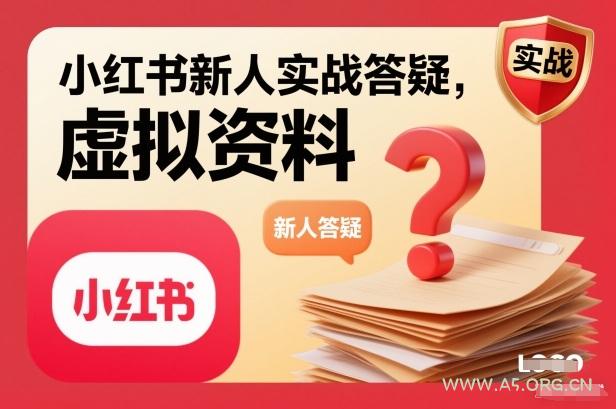 小红书新人实战答疑,小红书虚拟资料项目实战答疑-小红泡